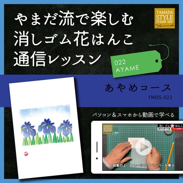 やまだ流で楽しむ消しゴム花はんこ「あやめコース」通信レッスン