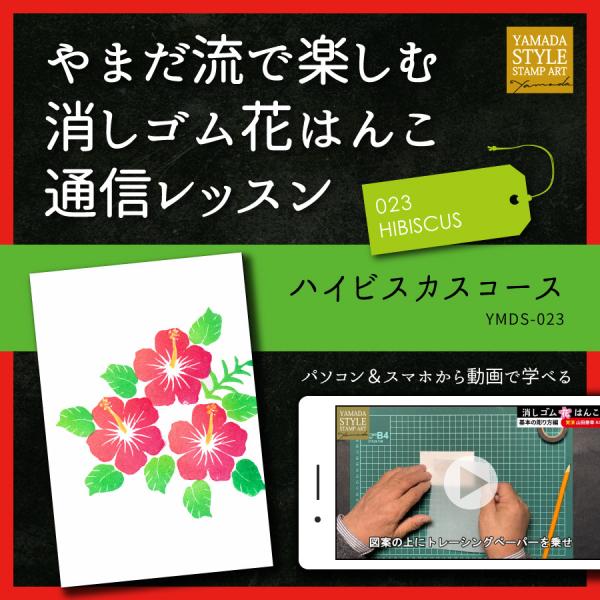 やまだ流で楽しむ消しゴム花はんこ「ハイビスカスコース」通信レッスン