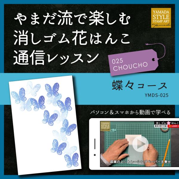 やまだ流で楽しむ消しゴム花はんこ「蝶々コース」通信レッスン