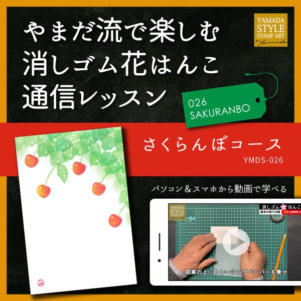 やまだ流で楽しむ消しゴム花はんこ「さくらんぼコース」通信レッスン