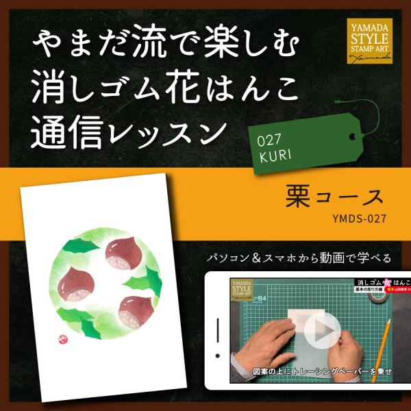 やまだ流で楽しむ消しゴム花はんこ「栗コース」通信レッスン