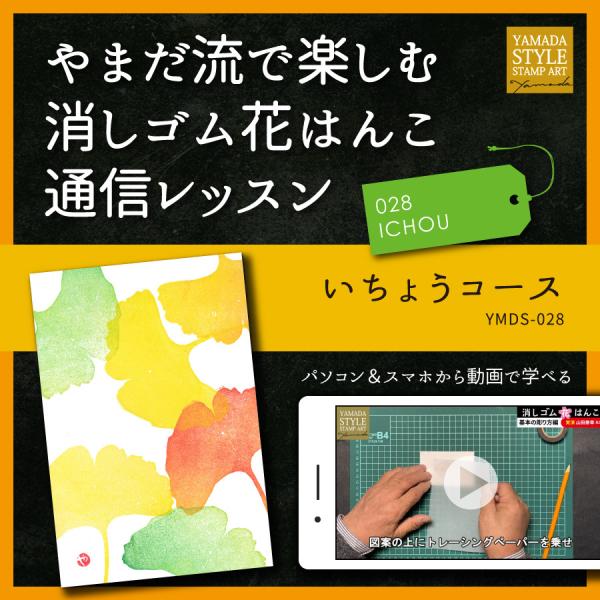 やまだ流で楽しむ消しゴム花はんこ「いちょうコース」通信レッスン