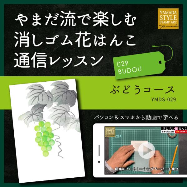 やまだ流で楽しむ消しゴム花はんこ「ぶどうコース」通信レッスン