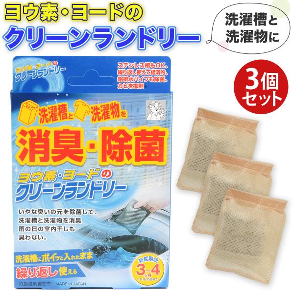 ヨウ素・ヨードのクリーンランドリー 3個 洗濯槽クリーナー 洗濯機 洗濯槽 除菌 消臭 ドラム式 ス...