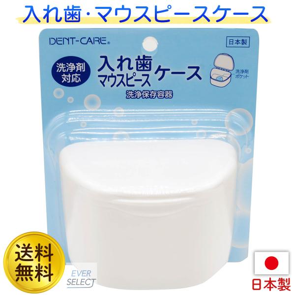 入れ歯 マウスピース ケース 日本製 洗浄剤対応 洗浄保存容器 DC-91 送料無料