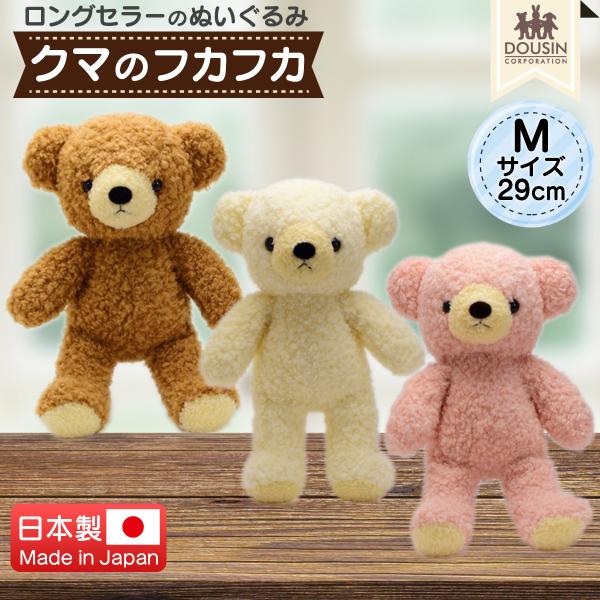 くま ぬいぐるみ 日本製 クマのフカフカ Mサイズ 29cm 童心 国産 くまのぬいぐるみ クリスマ...