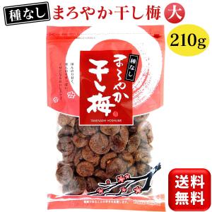 まろやか干し梅 バラ大 種なし 210g ハッピーカンパニー ほしうめ 種抜き 梅干し ホシウメ お菓子 おやつ 塩分補給 チャック付き 送料無料｜es-united