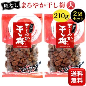 まろやか干し梅 バラ大 種なし 210g 2個セット ハッピーカンパニー ほしうめ 種抜き 梅干し ホシウメ お菓子 おやつ 塩分補給 送料無料｜es-united