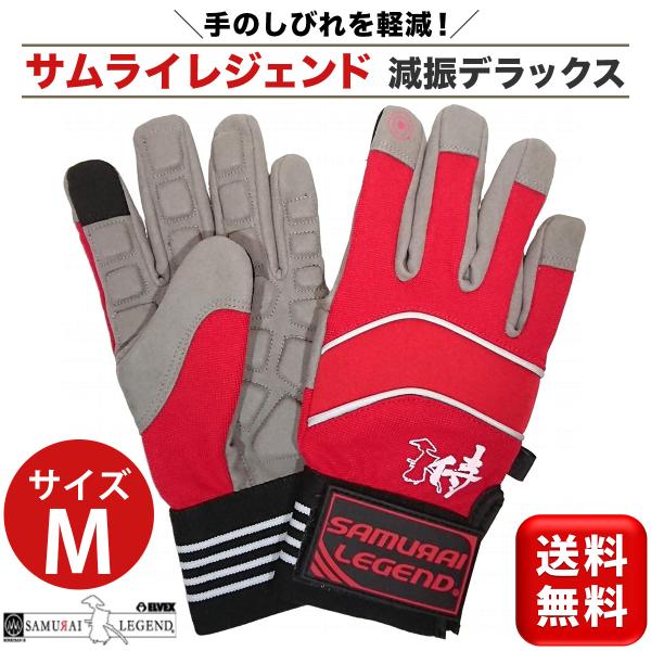 サムライレジェンド 減振 デラックス 手袋 Mサイズ チェンソー 草刈機用 SAMURAI LEGE...