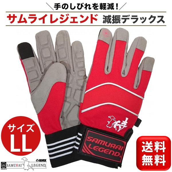 サムライレジェンド 減振 デラックス 手袋 LLサイズ チェンソー 草刈機用 SAMURAI LEG...