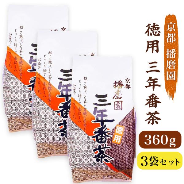 播磨園 三年番茶 360g 3個セット 播磨園製茶 徳用三年番茶 香ばしい お茶 ほうじ茶 有機 緑...