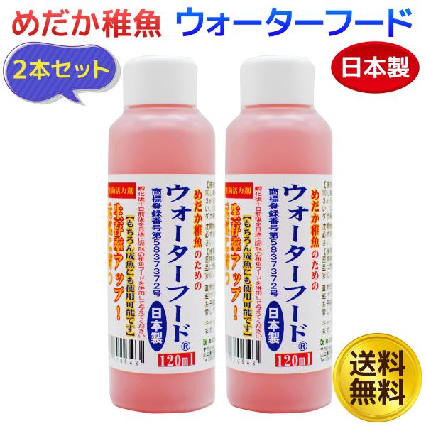 めだか稚魚のためのウォーターフード 120ml 2本セット メダカ 稚魚 えさ 赤ちゃん
