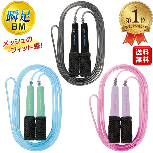 瞬足なわとび BM ブラックメッシュ 縄跳び 全長2m70cm 瞬足 なわとび SYUNSOKU 日...