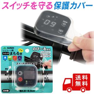 スイッチパネル 保護カバー 電動自転車 スイッチ...の商品画像