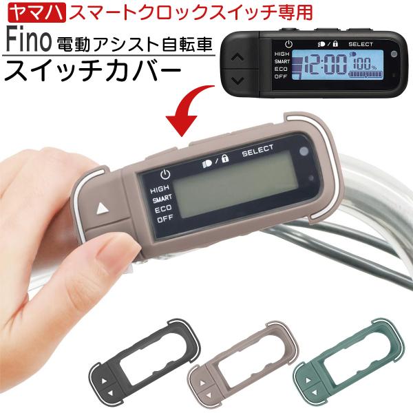 Fino 電動アシスト 自転車 ヤマハ PAS スマートクロックススイッチ 専用カバー スイッチカバ...