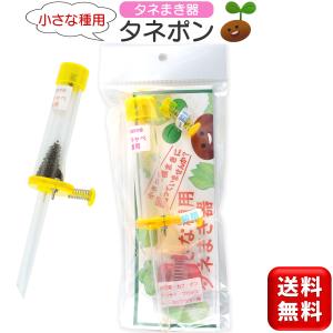 タネポン 小さな種まき用 種まき器 種まき機 野菜 種まき たねぽん 手動 器具 小さい種 タネまき器 家庭菜園 送料無料