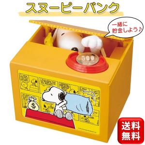 スヌーピーバンク 貯金箱 500円玉 スヌーピー かわいい いたずらバンク いたずらBANK SNOOPY プレゼント シャイン 送料無料