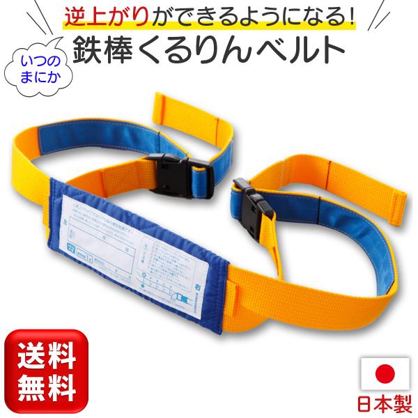 鉄棒くるりんベルト 逆上がり さか上がり 練習 補助 鉄棒 日本製 てつぼう くるりんベルト 耐荷重...