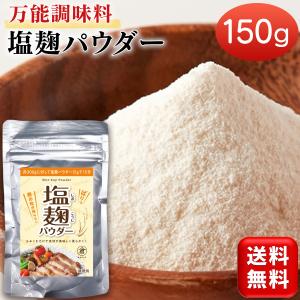 塩麹パウダー 無添加 塩麹 パウダー 150g 岡山県産 米麹 沖縄県産 塩 万能調味料 粉末 国産 塩分控えめ 塩こうじ 調味料 発酵食品 送料無料 塩麹、麹類の商品画像