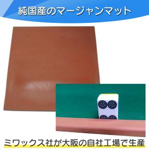 麻雀マット マージャンマット 日本製 ミワック...の詳細画像3