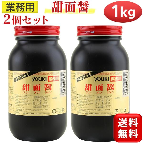 甜面醤 ユウキ食品 中華甘みそ 1kg 2個セット 業務用 中華甘味噌 テンメンジャン 大容量 yo...