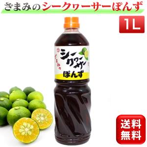 シークヮーサーぽんず 1000ml 業務用 シークワーサーぽんず ざまみ ポン酢 座間味こんぶ 沖縄県産 国産 調味料 ぽんず 1リットル