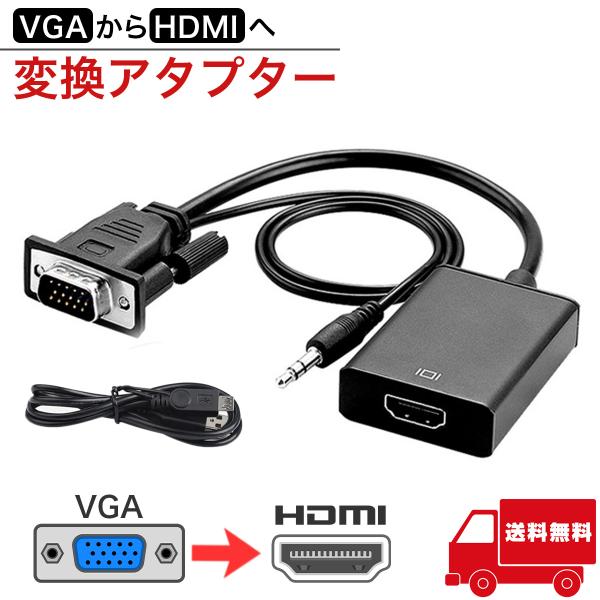 VGA to HDMI 変換アダプタ ケーブル コンバーター 音声出力 音声転送 USB電源付き オ...