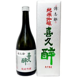 喜久酔 純米吟醸 傳志郎 720ml