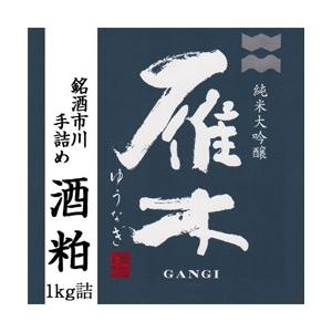『The Sakekasu』雁木　純米大吟醸　ゆうなぎ　酒粕　1kg詰