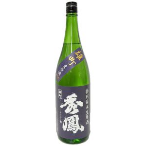 秀鳳　特別純米　無濾過生原酒　雄町　1800ml