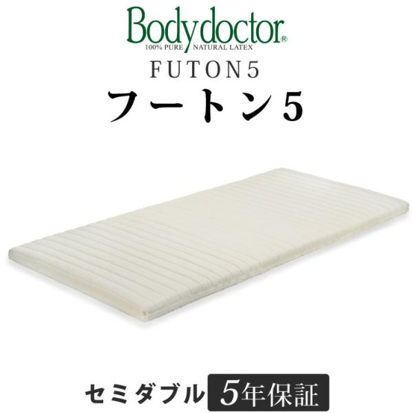 ボディドクター フートン5（FUTON5） セミダブル 長期5年保証の付いた天然ラテックス100％ ...