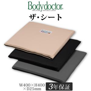 ボディドクター ザ・シート 滑り止め無しタイプ 100%天然ラテックス