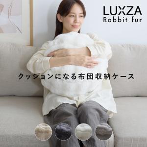 LUXZA ラグザ ラビットファー 布団収納ケ...の詳細画像1