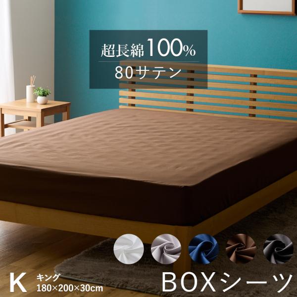超長綿100％ 80サテン ボックスシーツ BOXシーツ 無地 キング 180×200×30cm ふ...