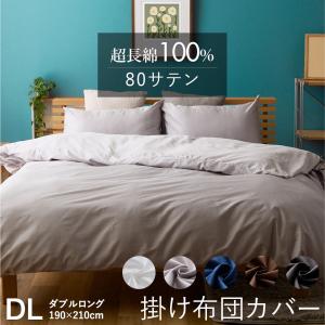 綿100％ 掛け布団カバー 無地 ダブル 190×210cm 掛けカバー ふとん