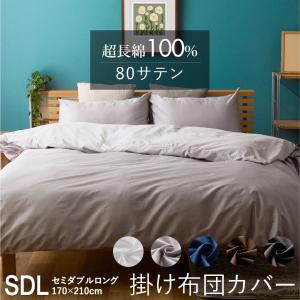 ホテル仕様 掛け布団カバー シングル 綿100% 日本製 ホワイト サテン