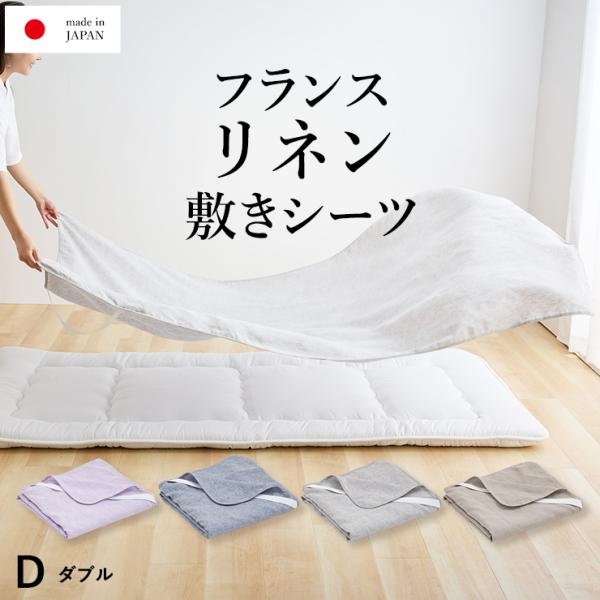 本麻 リネン フラットシーツ ダブル フランスリネン100％ 敷きシーツ ムートン にもおすすめ 洗...