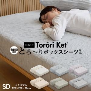 洗える とろ〜り ボックスシーツ シングル 正規 春用 夏用 レーヨン