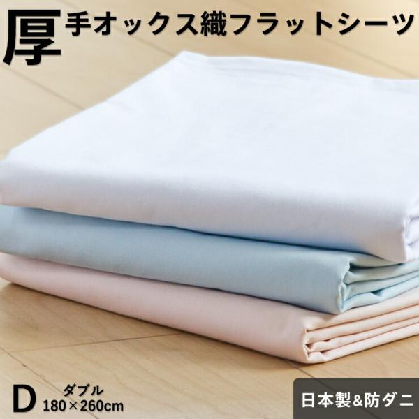 厚手 フラットシーツ ダブル180×260cm 防ダニ オックスフォード織り 綿100％ 日本製 シ...