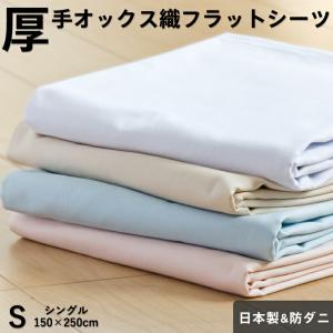 厚手 フラットシーツ シングル150×250cm 防ダニ オックスフォード織り 綿100％ 日本製 シーツ ホテル仕様 厚地 国産 無地カラー｜眠りのひろば ふとんの江崎