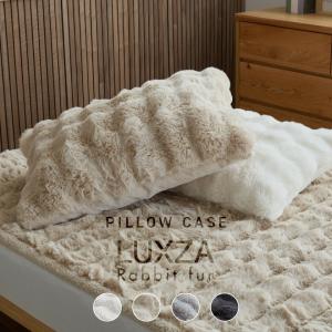 枕カバー LUXZA ラグザ ラビットファー ...の詳細画像1