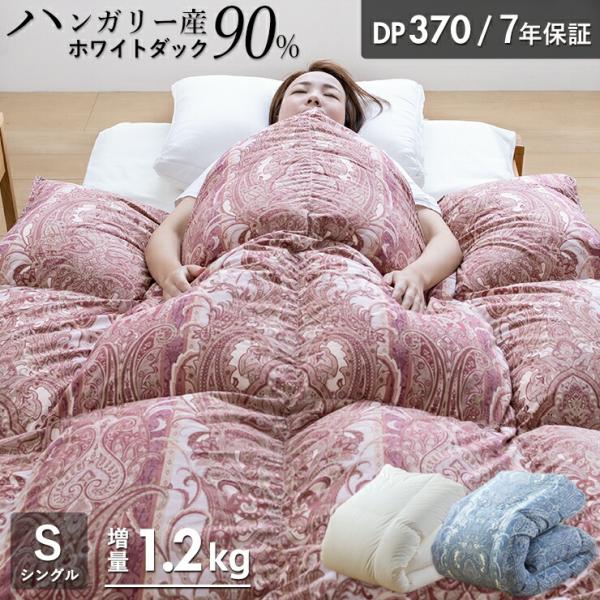 羽毛布団 シングル ハンガリーホワイトダック90％ 増量1.2kg 370DP 7年保証 専門店品質...