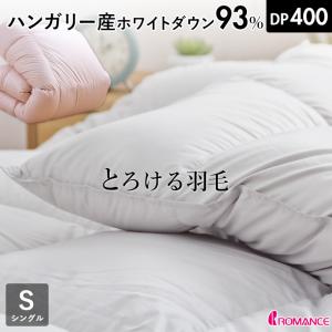 羽毛布団 シングル ハンガリーホワイトダック93% 400DP 洗える 羽毛布団 シングル ハンガリーホワイトダック93% 400DP 洗える