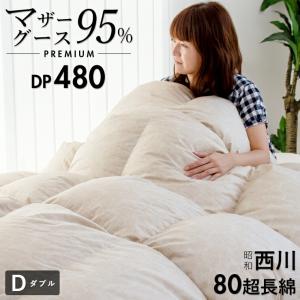 プレミアム マザーグース 羽毛布団 ダブル 西川 布団カバー付 マザーグースダウン95％ 1.5kg入り 480dp 羽毛掛け布団 昭和西川 日本製