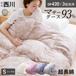 昭和西川 羽毛布団 セミシングル 140×200cm 西川 グース 掛布団 昭和西川 羽毛布団 セミシングル 140×200cm 西川 グース 掛布団