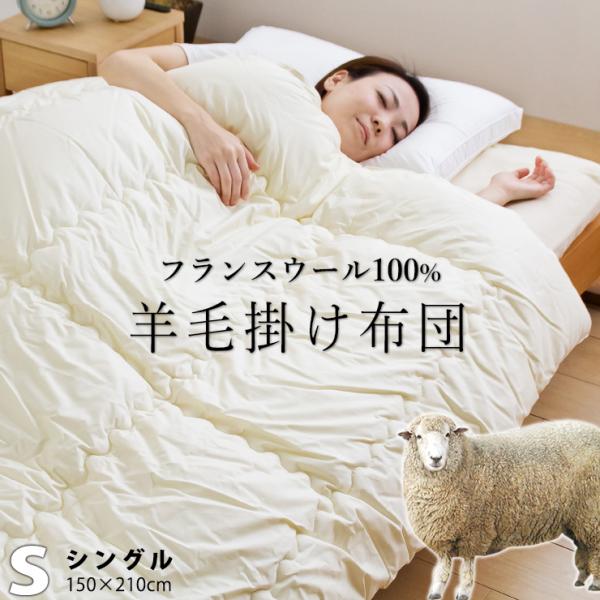羊毛掛け布団 羊毛布団 シングル 150×210cm 掛け布団 フランス産ウール100％ 綿100％...