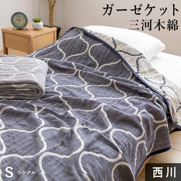 西川 ガーゼケット シングル 三河木綿 洗うほどに柔らかい 3重ガーゼ 三重ガーゼ 綿100％ タオ...