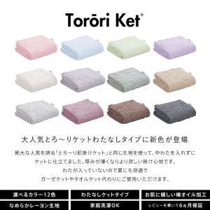 とろ〜りケット わたなしタイプ シングル とろ...の詳細画像2