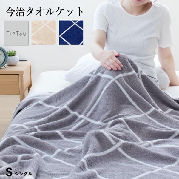 タオルケット シングル 今治 タオル 今治織 タオルケット TIP TOU ふっくら パイル シンプ...