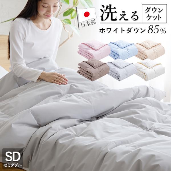羽毛肌掛け布団 ダウンケット セミダブル ウォッシャブル 春用 夏用 秋用 ホワイトダウン85％ 洗...